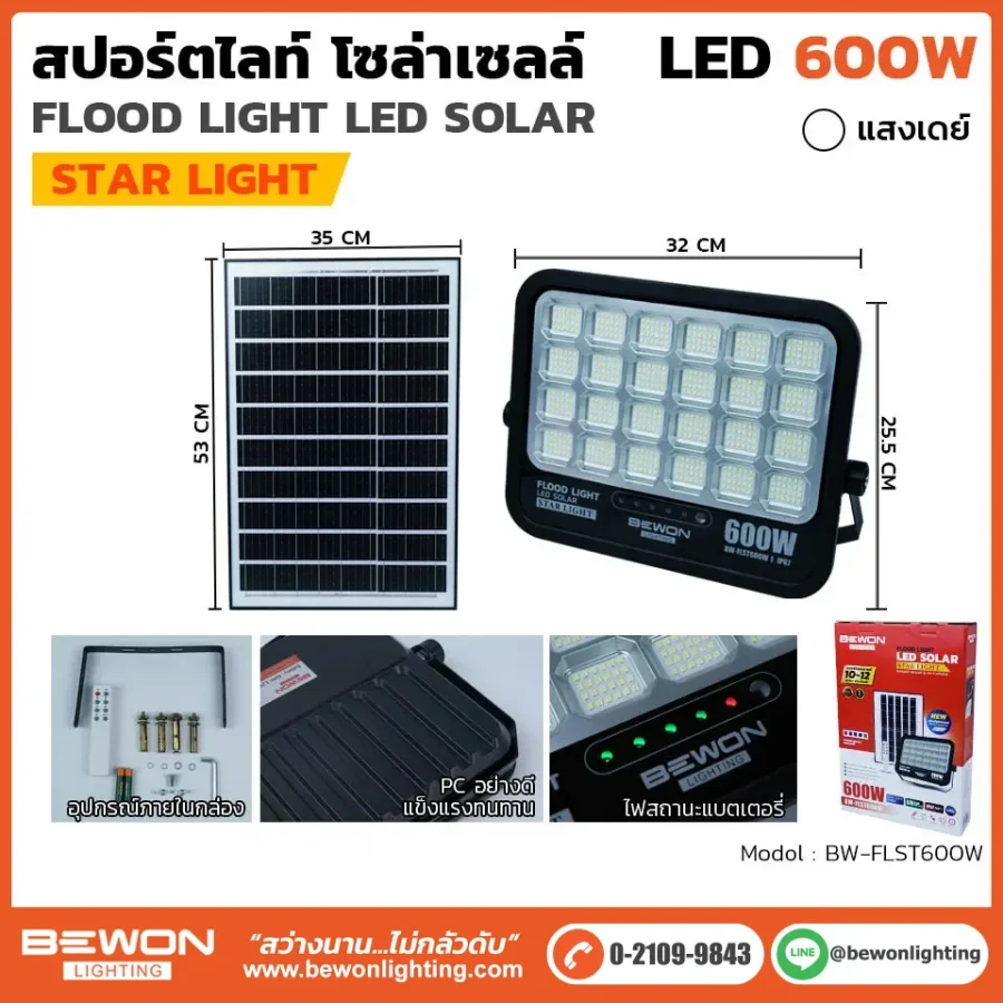 สปอร์ตไลท์ โซล่าเซลล์
