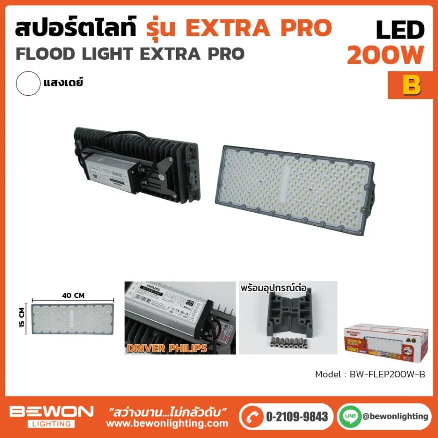 สปอร์ตไลท์ EXTRA PRO รุ่น B (200 วัตต์) - Bewonlighting