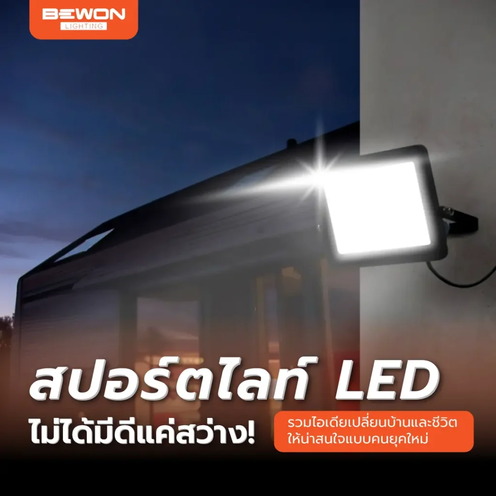สปอร์ตไลท์ LED ไม่ได้มีดีแค่สว่าง!