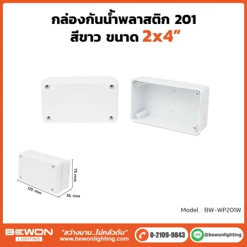 ตู้กันน้ำพลาสติก ทนฝน BEWON