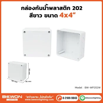 ตู้กันน้ำพลาสติก ทนฝน BEWON