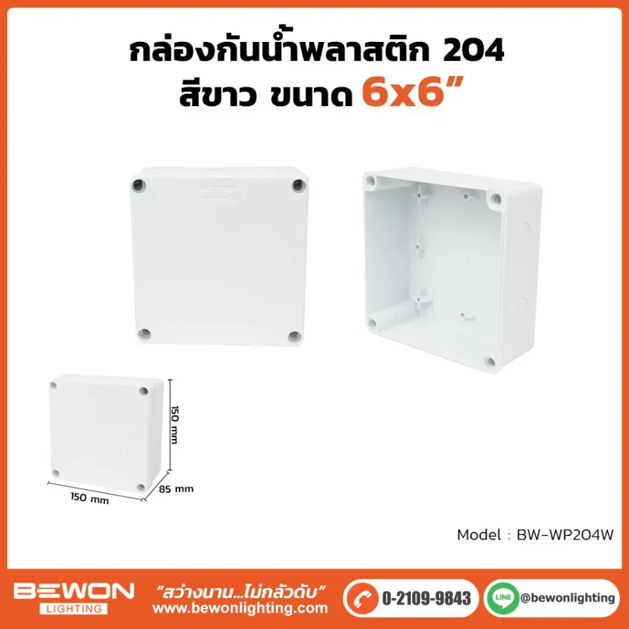 ตู้กันน้ำพลาสติก ทนฝน BEWON