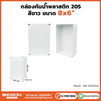 ตู้กันน้ำพลาสติก ทนฝน BEWON