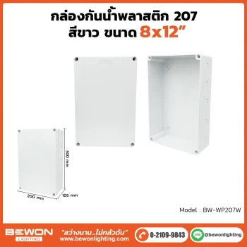 ตู้กันน้ำพลาสติก ทนฝน BEWON