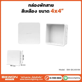 ตู้กันน้ำพลาสติก ทนฝน BEWON