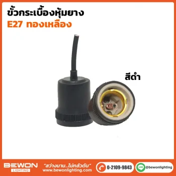ขั้วกระเบื้องหุ้มยาง ทองเหลือง E27