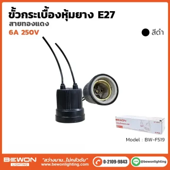 ขั้วกระเบื้องหุ้มยาง สายทองแดง E27