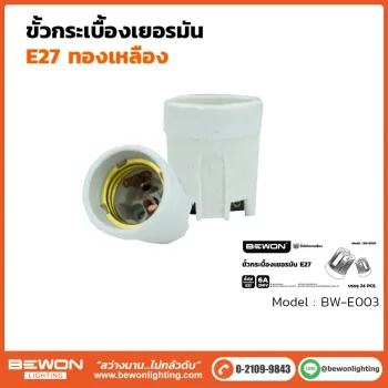 ขั้วกระเบื้องเยอรมัน ทองเหลือง E27