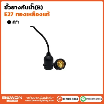 ขั้วยางกันน้ำ B E27