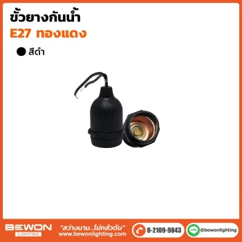 ขั้วยางกันน้ำ-E27-ทองแดง