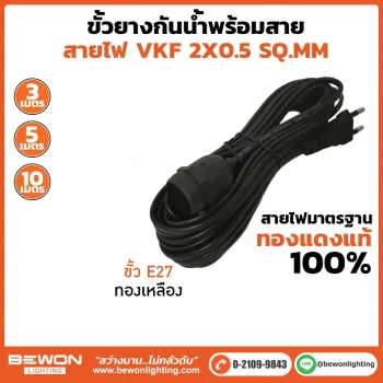 ขั้วยางกันน้ำพร้อมสายไฟ VKF