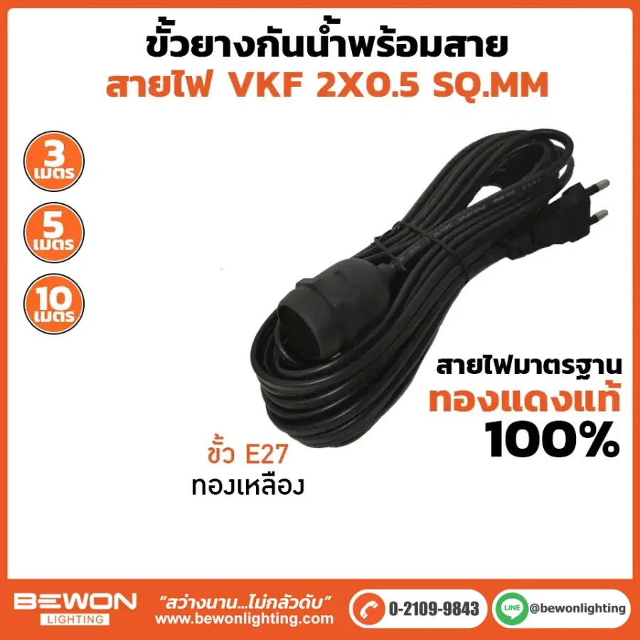 ขั้วยางกันน้ำพร้อมสายไฟ VKF