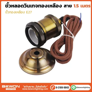 ขั้วหลอดวินเทจทองเหลือง E27