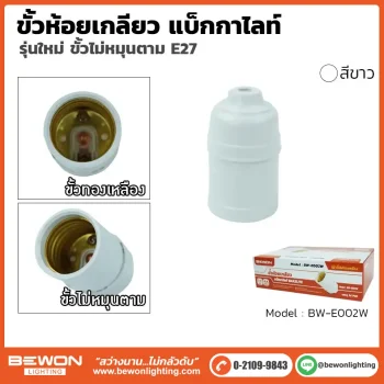 ขั้วห้อยเกลียว แบ็กกาไลท์ E27 สีขาว