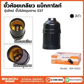 ขั้วห้อยเกลียว แบ็กกาไลท์ E27 สีดำ