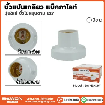 ขั้วแป้นเกลียว แบ็คกาไลท์ สีขาว