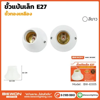 ขั้วแป้นเล็ก E27