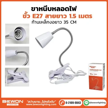 ขาหนีบหลอดไฟ-35cm