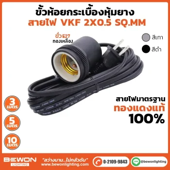 ขั้วกระเบื้องหุ้มยาง E27 พร้อมสายไฟ VKF