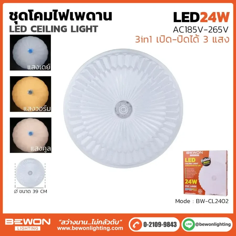 ชุดโคมเพดาน 24W รุ่น BW-CL2402
