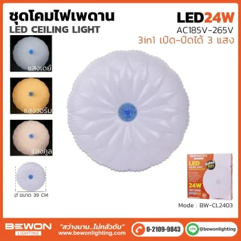 โคมไฟเพดาน 24W รุ่น BW-CL2403