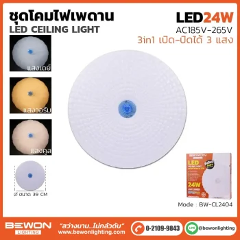 ชุดโคมเพดาน 24W รุ่น BW-CL2404