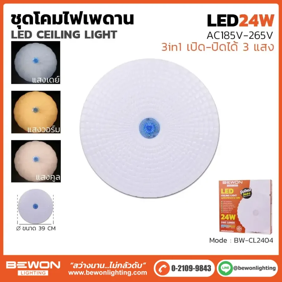 ชุดโคมเพดาน 24W รุ่น BW-CL2404