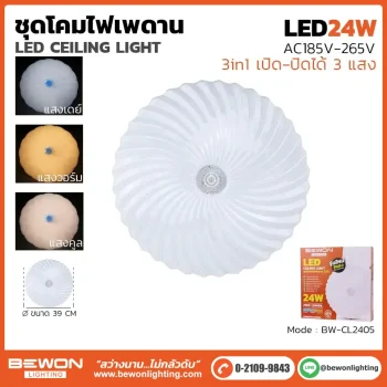 ชุดโคมเพดาน 24W รุ่น BW-CL2405