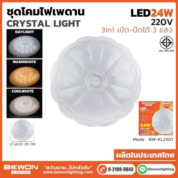 ชุดโคมไฟเพดาน 3 แสง 24W รุ่น BW-KL2407