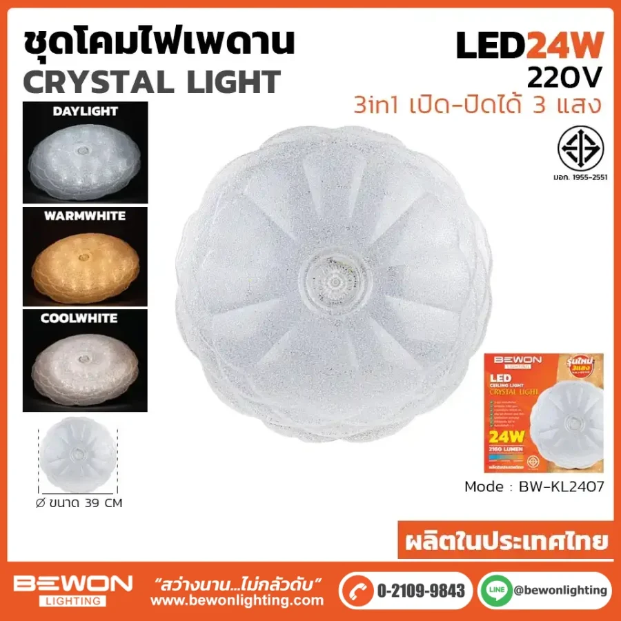 ชุดโคมไฟเพดาน 3 แสง 24W รุ่น BW-KL2407