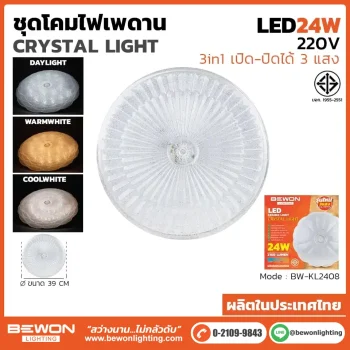 ชุดโคมไฟเพดาน 3 แสง 24W รุ่น BW-KL2408
