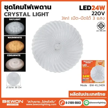 ชุดโคมไฟเพดาน 3 แสง 24W รุ่น BW-KL2409