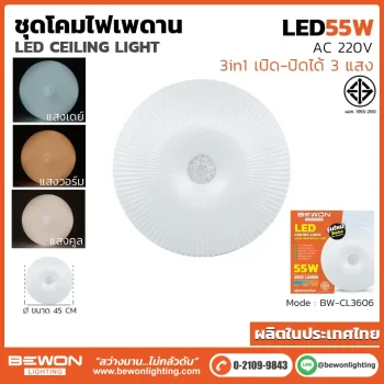 ชุดโคมไฟเพดาน 3 แสง 55W รุ่น BW-CL3606