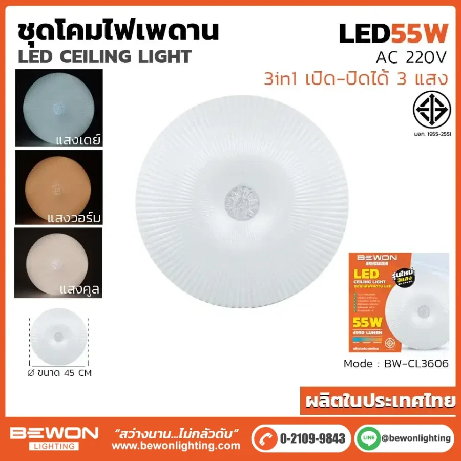 ชุดโคมไฟเพดาน 3 แสง 55W รุ่น BW-CL3606