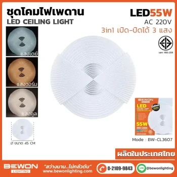 ชุดโคมไฟเพดาน 3 แสง 55W รุ่น BW-CL3607