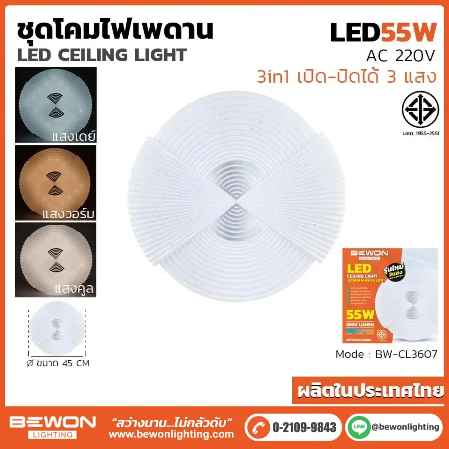 ชุดโคมไฟเพดาน 3 แสง 55W รุ่น BW-CL3607