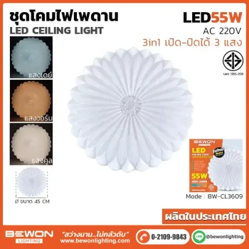 ชุดโคมไฟเพดาน 55W (3 แสง) รุ่น BW-CL3609