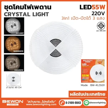 ชุดโคมไฟเพดาน 3 แสง 55W รุ่น BW-KL5501