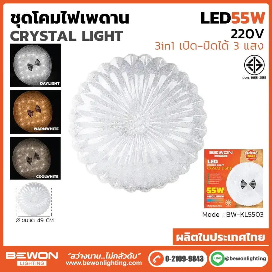ชุดโคมไฟเพดาน 3 แสง 55W รุ่น BW-KL5503