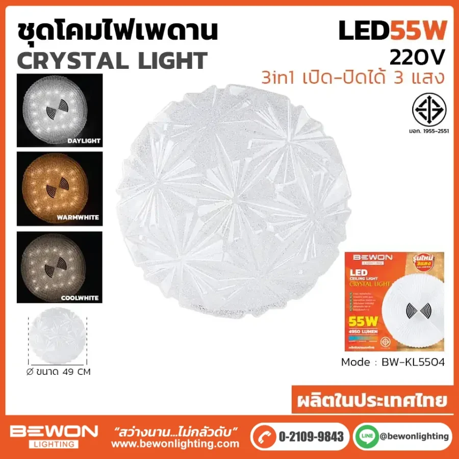 ชุดโคมไฟเพดาน 3 แสง 55W รุ่น BW-KL5504