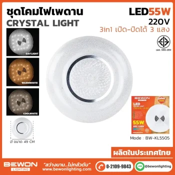 ชุดโคมไฟเพดาน 3 แสง 55W รุ่น BW-KL5505