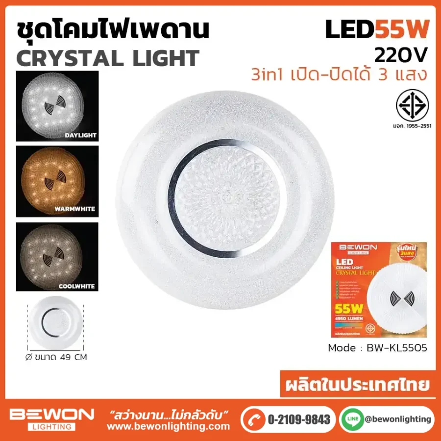 ชุดโคมไฟเพดาน 3 แสง 55W รุ่น BW-KL5505