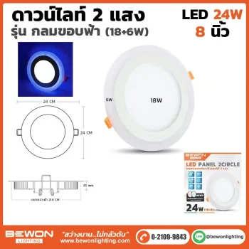 ดาวน์ไลท์กลม 2 แสงขอบฟ้า 24W