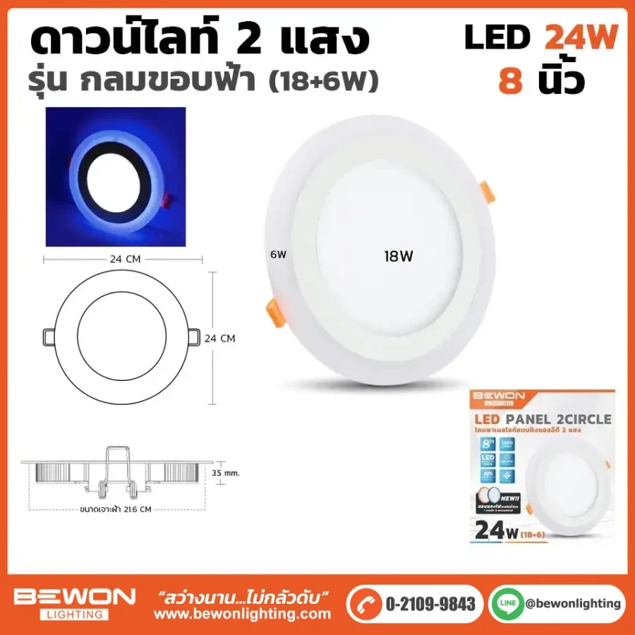 ดาวน์ไลท์กลม 2 แสงขอบฟ้า 24W