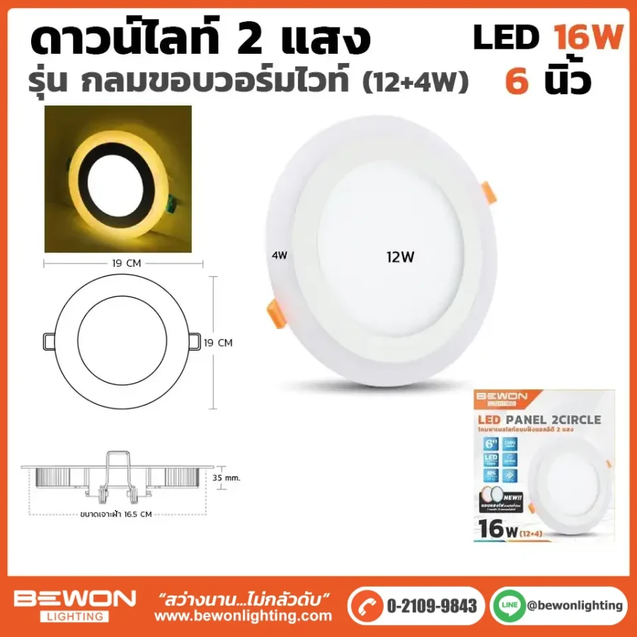 ดาวน์ไลท์กลม 2 แสงขอบเหลือง 16W
