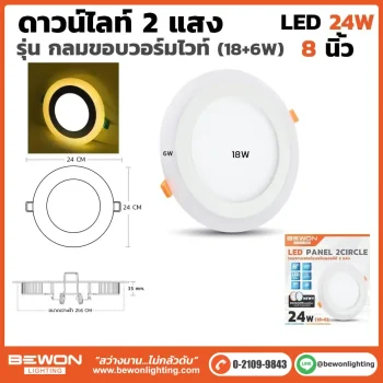 ดาวน์ไลท์กลม 2 แสงขอบเหลือง 24W