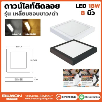 ดาวน์ไลท์ติดลอย เหลี่ยม 18W