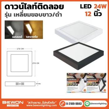 ดาวน์ไลท์ติดลอย เหลี่ยม 24W