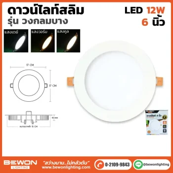 ดาวน์ไลท์สลิม กลม 12W