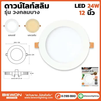 ดาวน์ไลท์สลิม กลม 24W